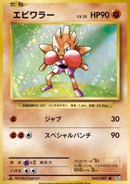 Hitmonchan⁣ - Expansion Pack 20th Anniversary⁣ (Rare)⁣ [060]